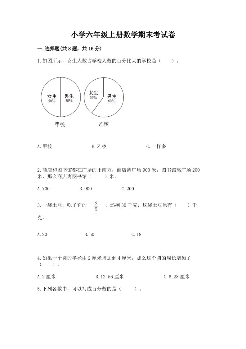 小学六年级上册数学期末考试卷及完整答案（各地真题）