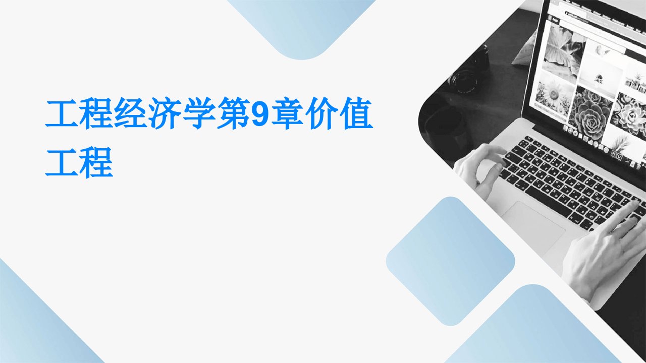 工程经济学第9章价值工程