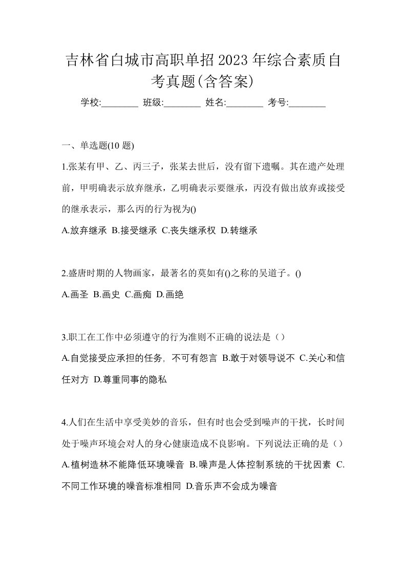 吉林省白城市高职单招2023年综合素质自考真题含答案