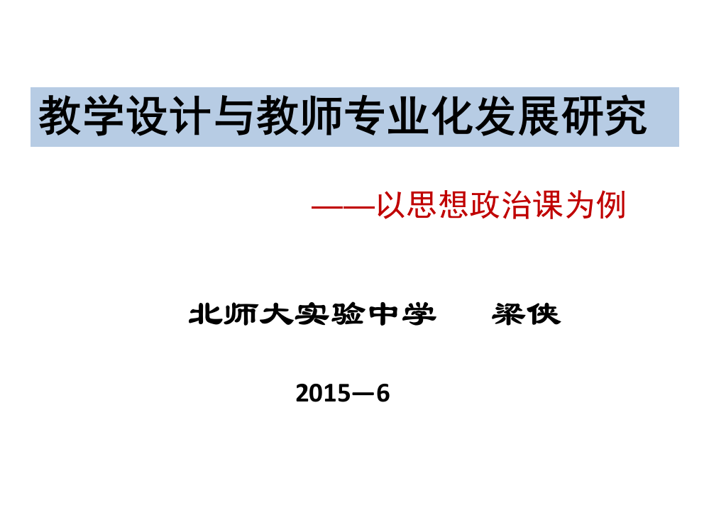 南宁市第二十四中学北京师范大学培训班《教师发展与设计(高中)》课件