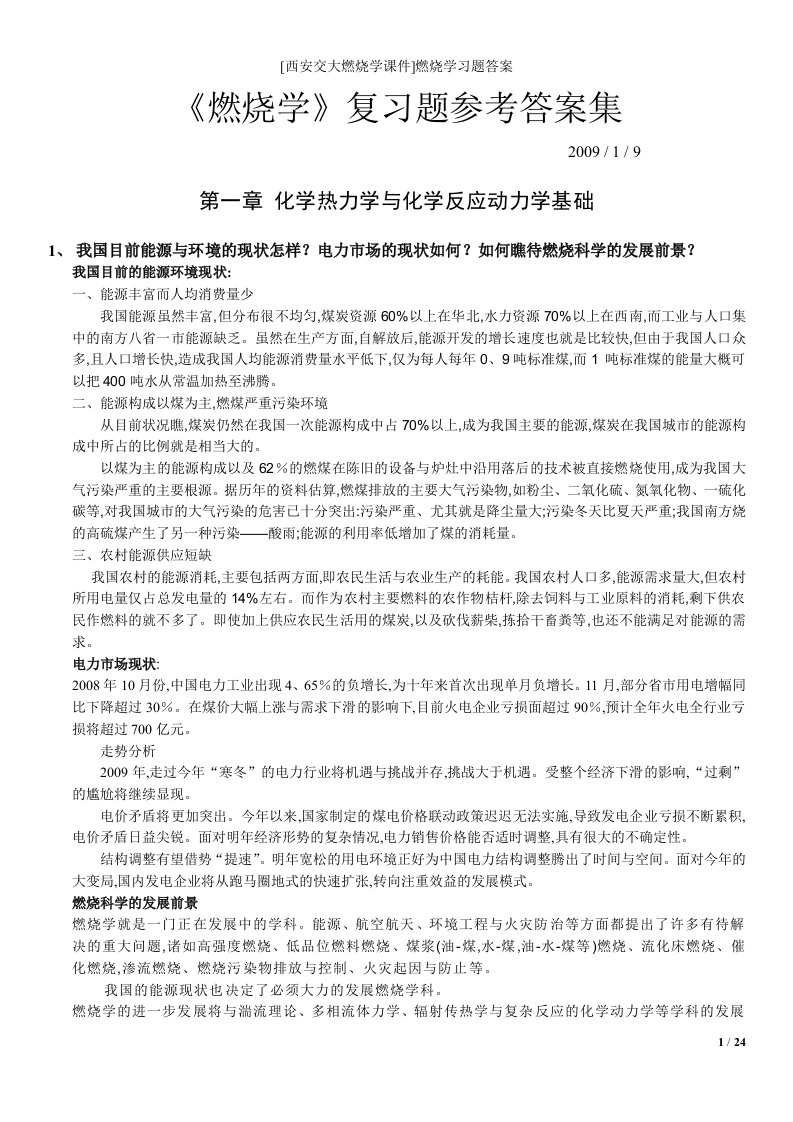 [西安交大燃烧学课件]燃烧学习题答案