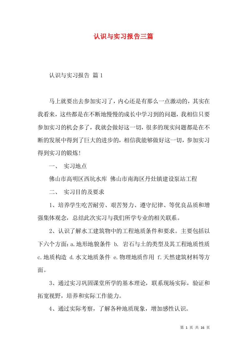 认识与实习报告三篇一