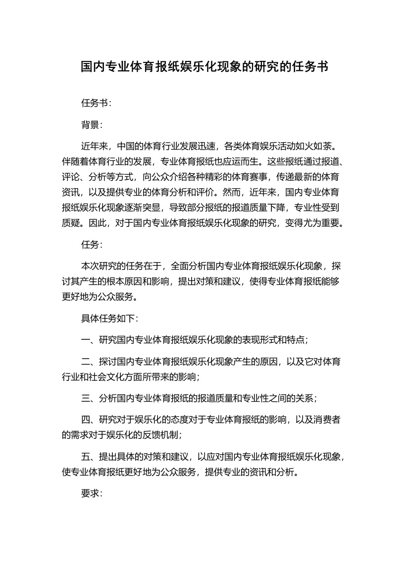 国内专业体育报纸娱乐化现象的研究的任务书