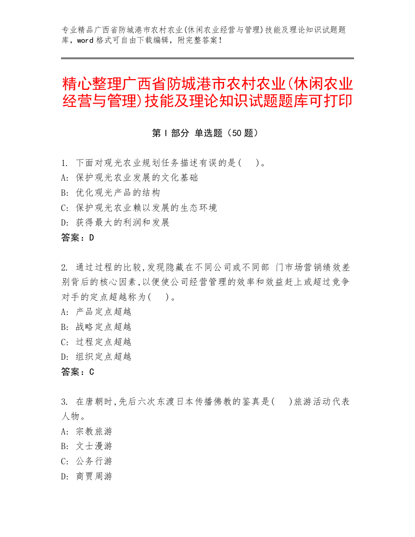 精心整理广西省防城港市农村农业(休闲农业经营与管理)技能及理论知识试题题库可打印