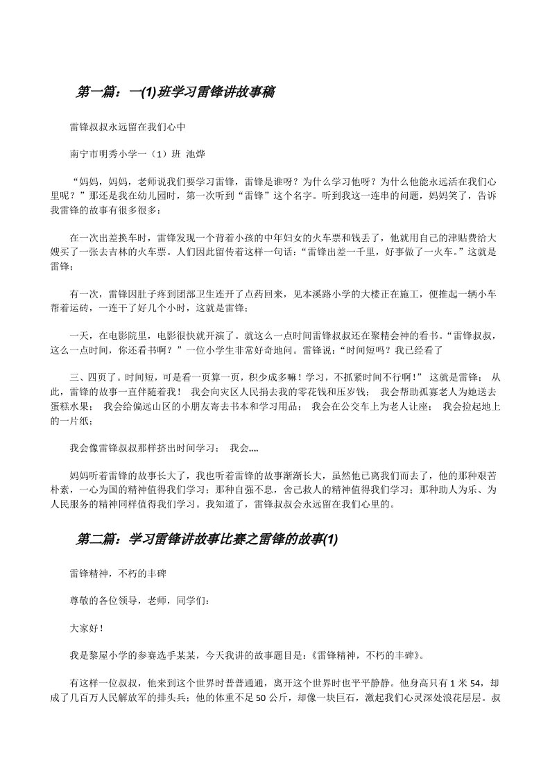 一(1)班学习雷锋讲故事稿[修改版]