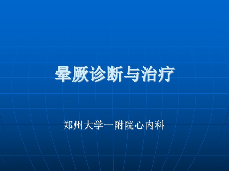 《晕厥诊断与治疗》PPT课件