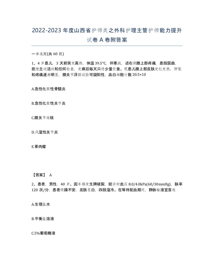 2022-2023年度山西省护师类之外科护理主管护师能力提升试卷A卷附答案