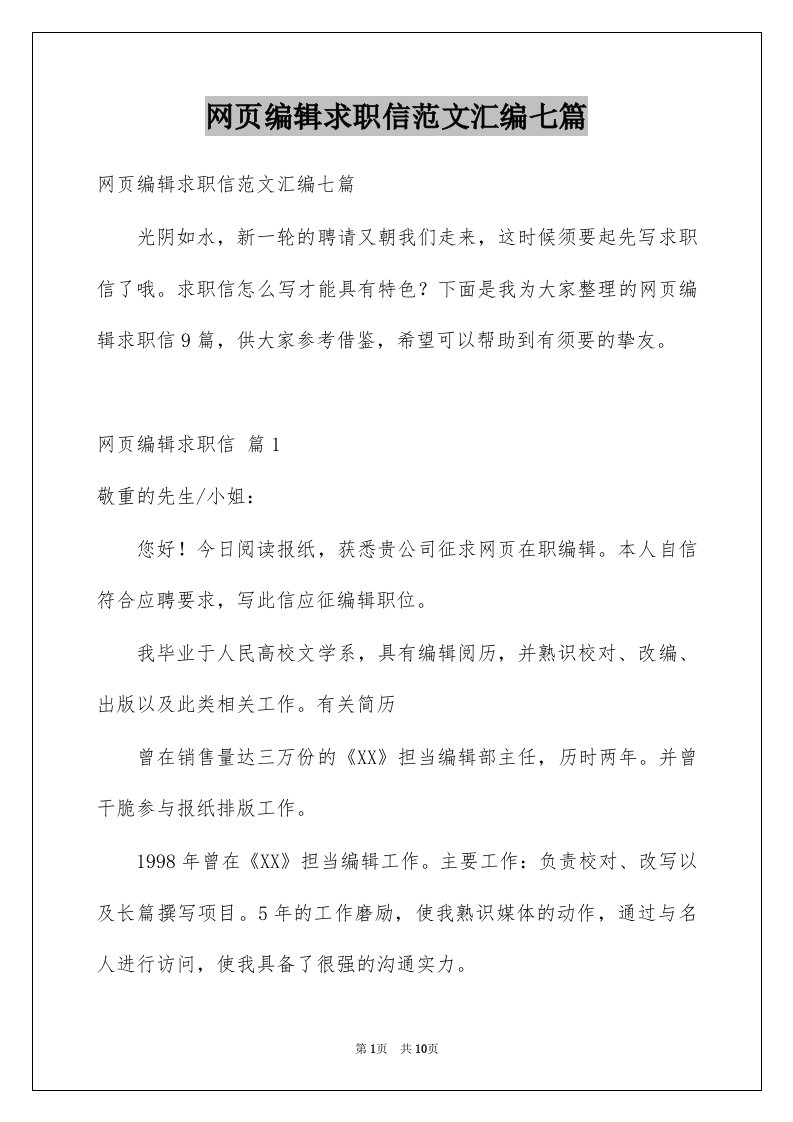 网页编辑求职信范文汇编七篇