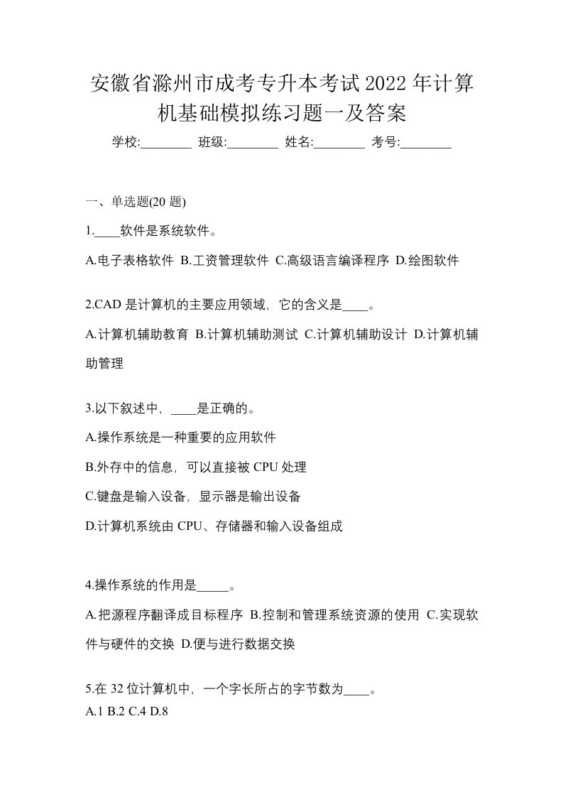 安徽省滁州市成考专升本考试2022年计算机基础模拟练习题一及答案