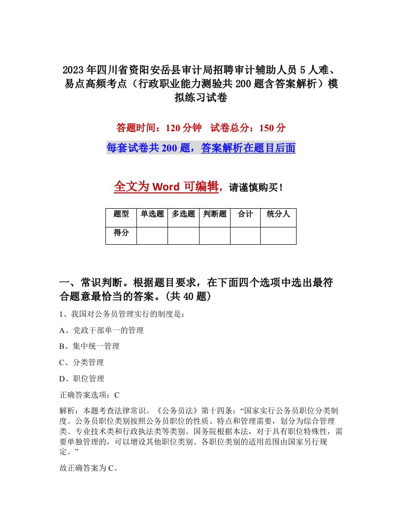 2023年四川省资阳安岳县审计局招聘审计辅助人员5人难易点高频考点行政职业能力测验共200题含答案解析模拟练习试卷