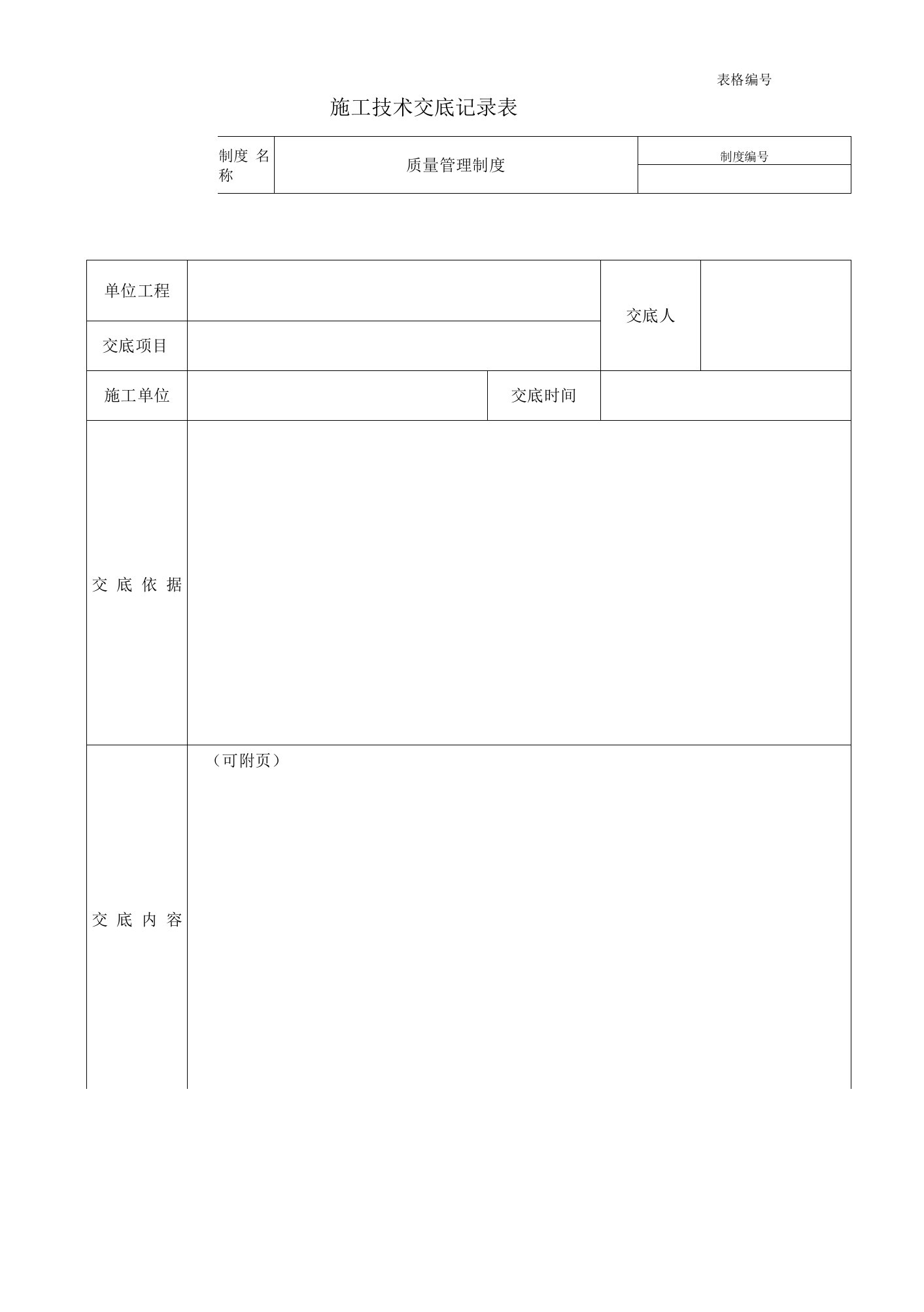 施工技术交底记录表