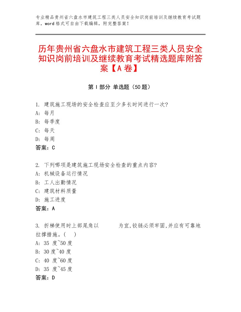 历年贵州省六盘水市建筑工程三类人员安全知识岗前培训及继续教育考试精选题库附答案【A卷】