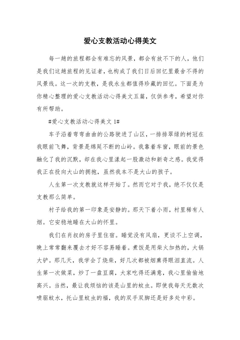 教学心得_爱心支教活动心得美文