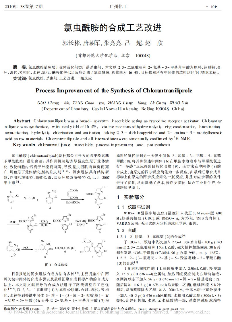 氯虫酰胺的合成工艺改进