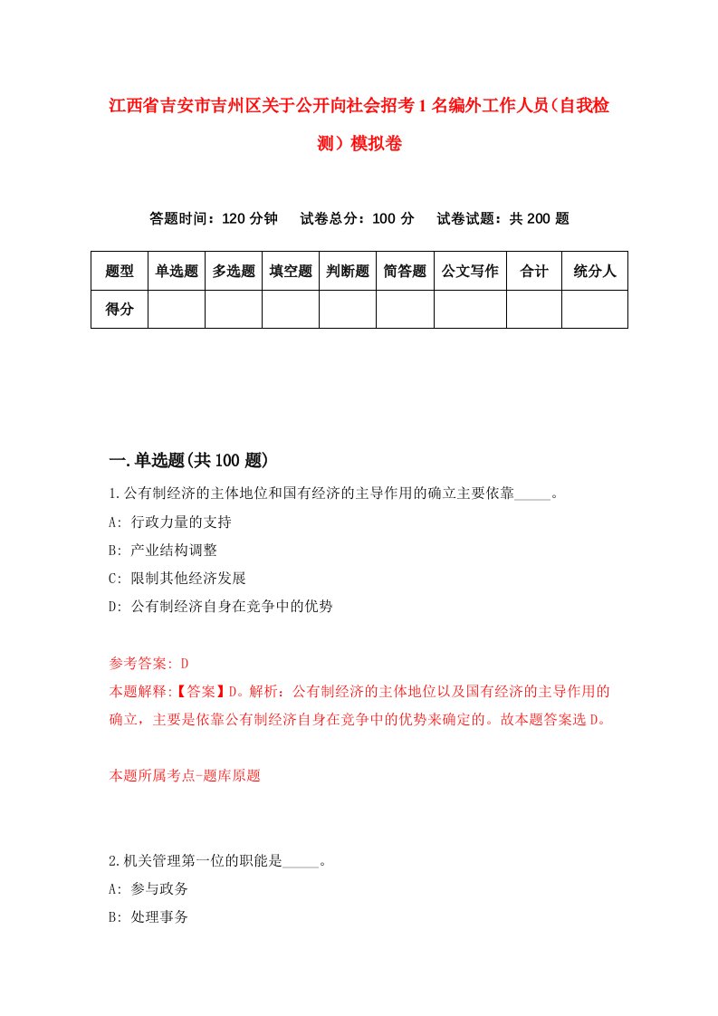 江西省吉安市吉州区关于公开向社会招考1名编外工作人员自我检测模拟卷1