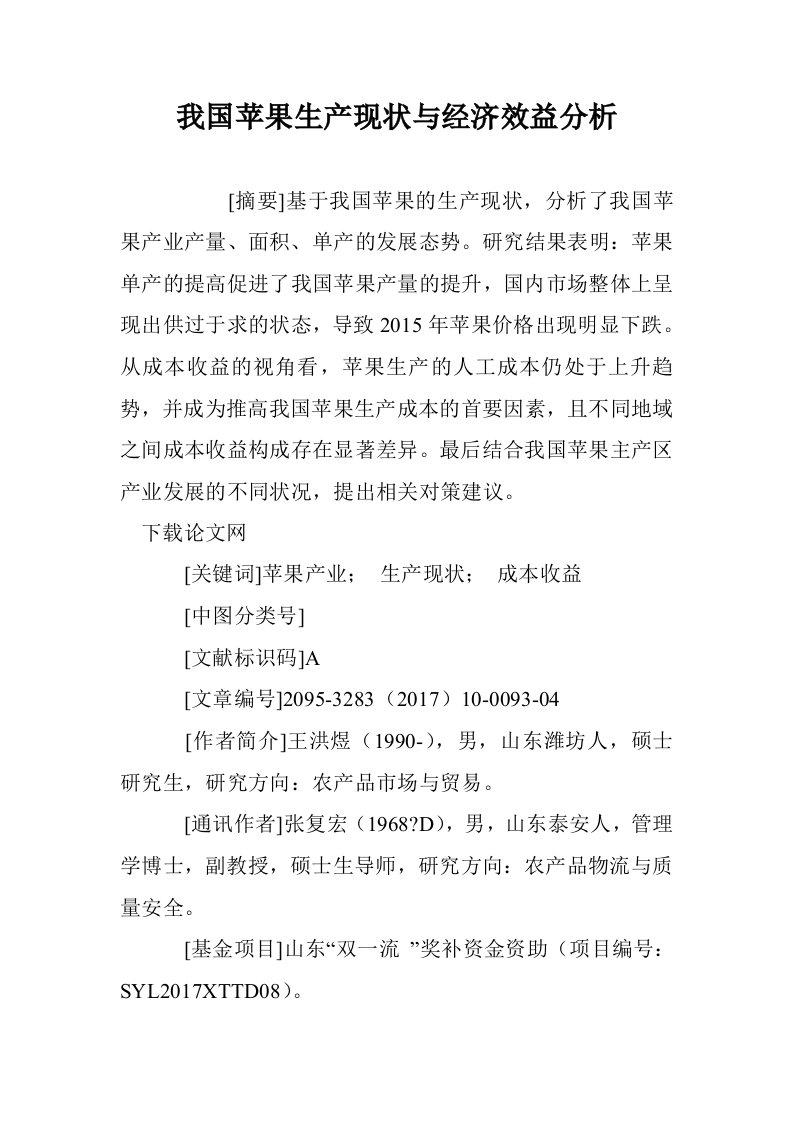 我国苹果生产现与经济效益分析