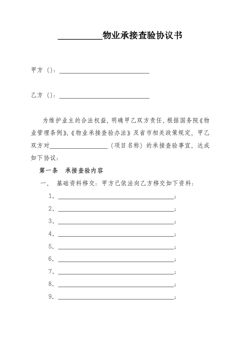 物业经营文档-物业管理前期承接查验表格