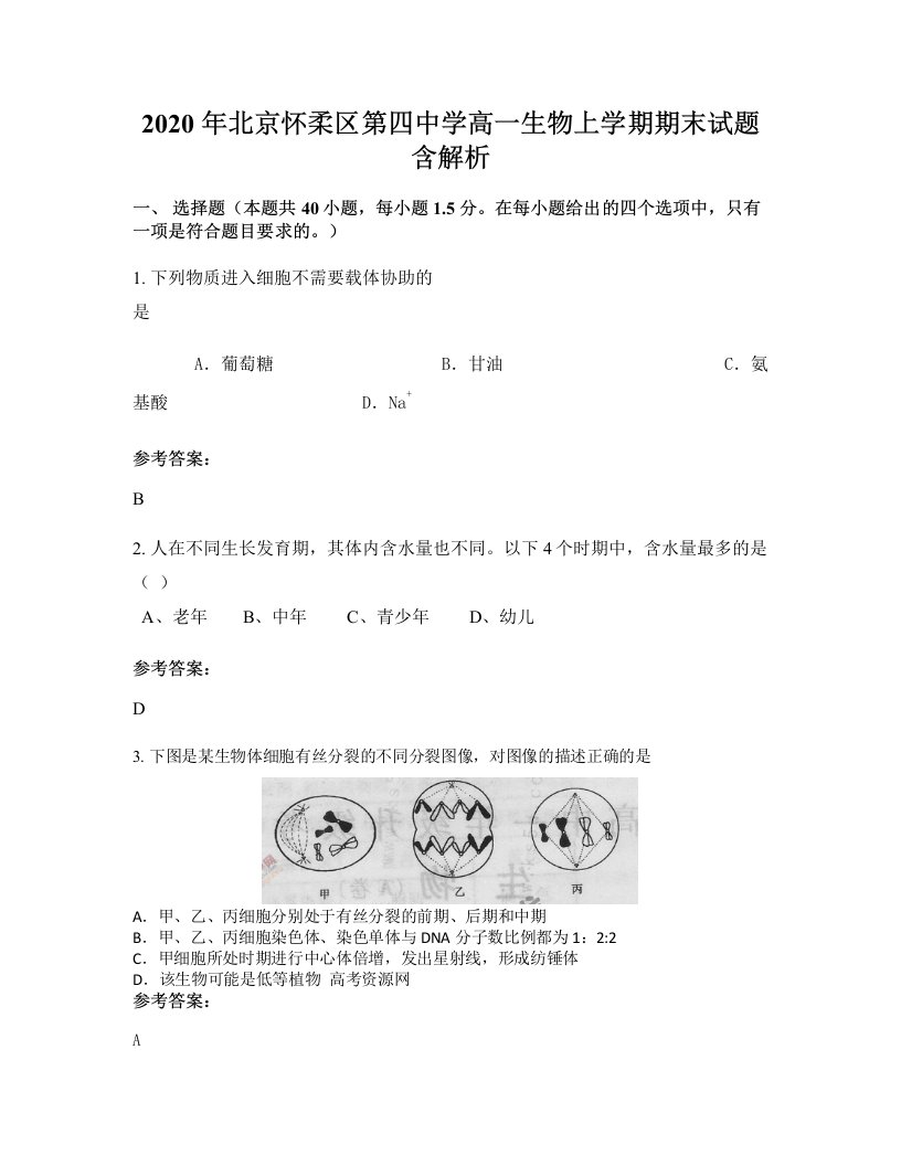 2020年北京怀柔区第四中学高一生物上学期期末试题含解析