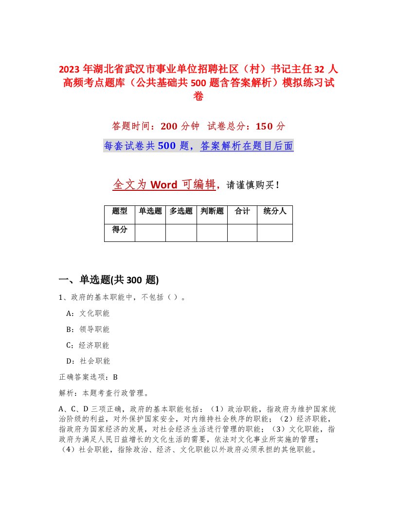 2023年湖北省武汉市事业单位招聘社区村书记主任32人高频考点题库公共基础共500题含答案解析模拟练习试卷