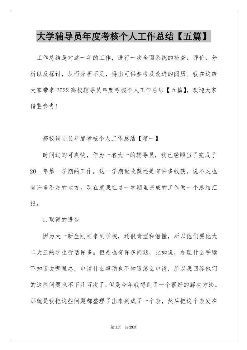 大学辅导员年度考核个人工作总结五篇