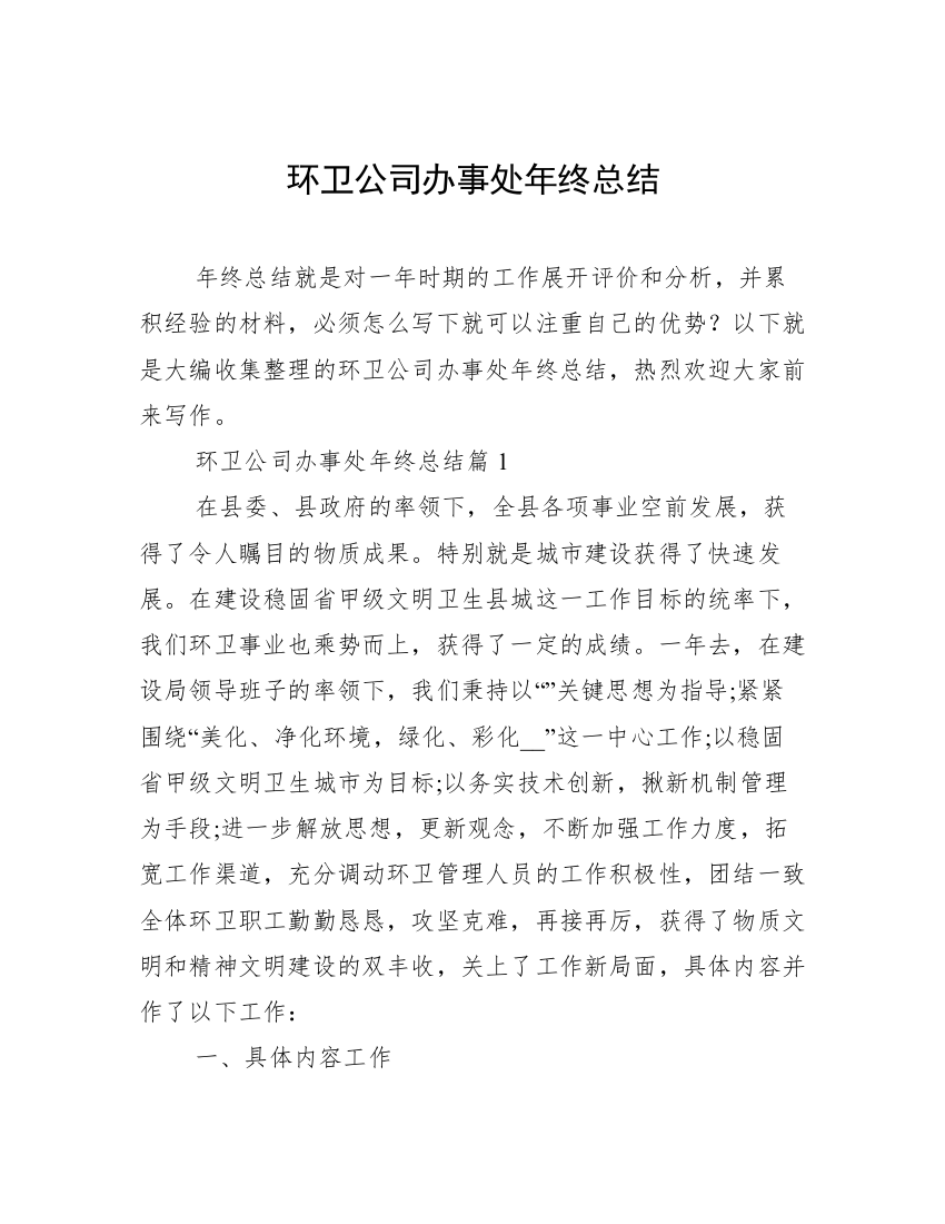 环卫公司办事处年终总结