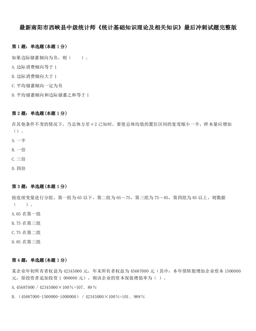 最新南阳市西峡县中级统计师《统计基础知识理论及相关知识》最后冲刺试题完整版