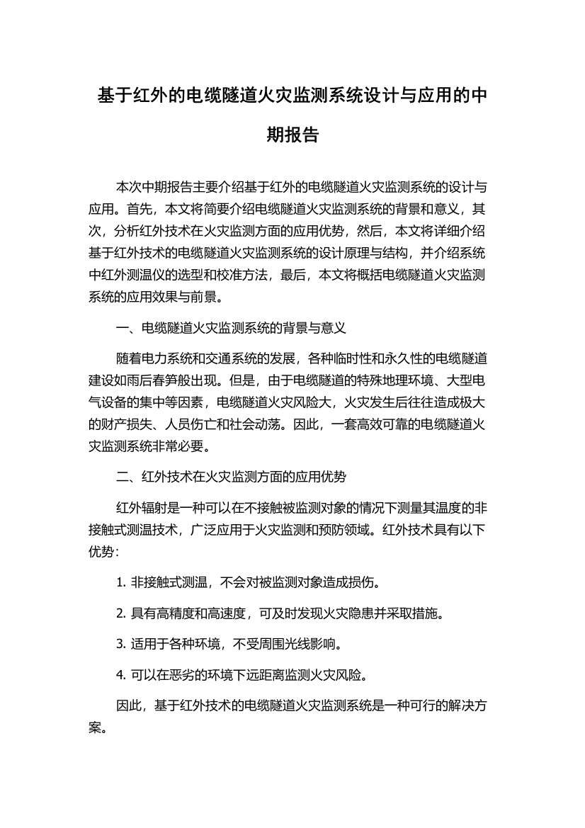 基于红外的电缆隧道火灾监测系统设计与应用的中期报告