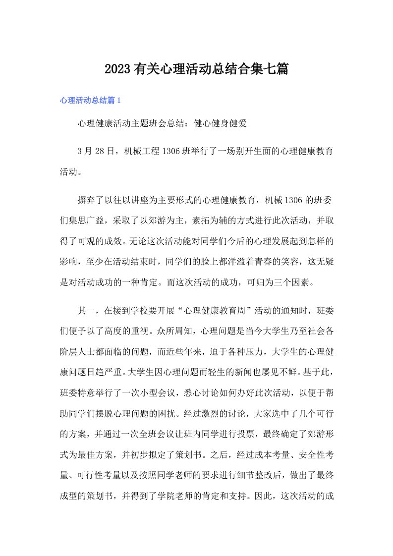 2023有关心理活动总结合集七篇