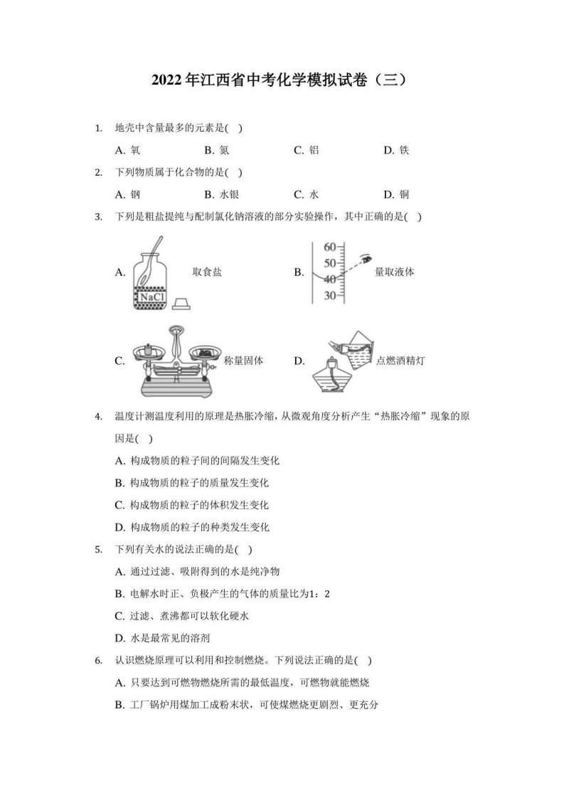 2022年江西省中考化学模拟试卷（三）（附答案详解）