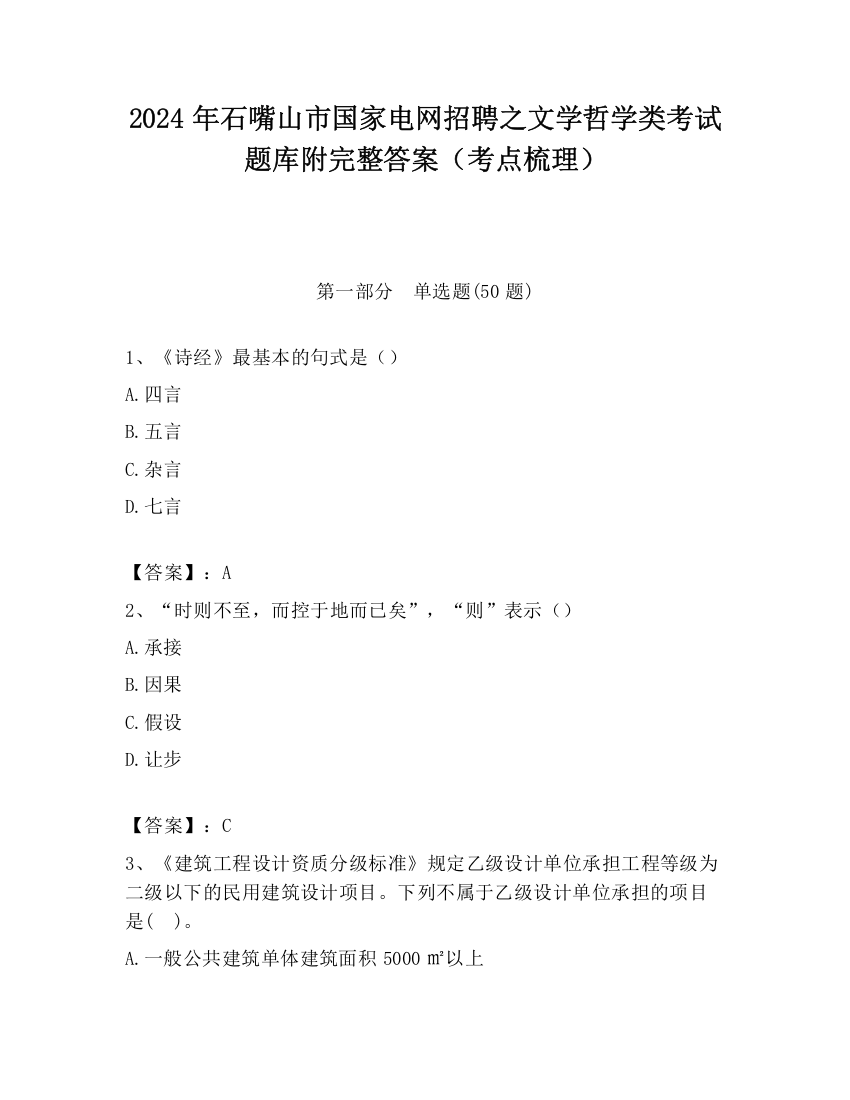 2024年石嘴山市国家电网招聘之文学哲学类考试题库附完整答案（考点梳理）