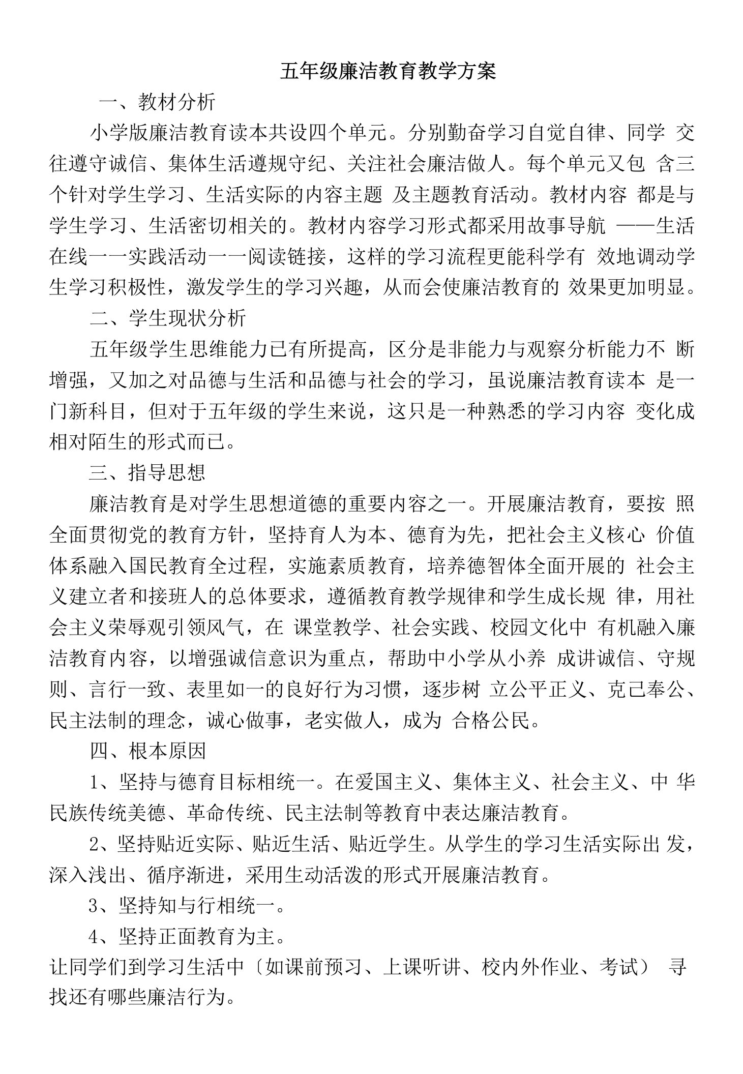 五年级廉洁教育教案