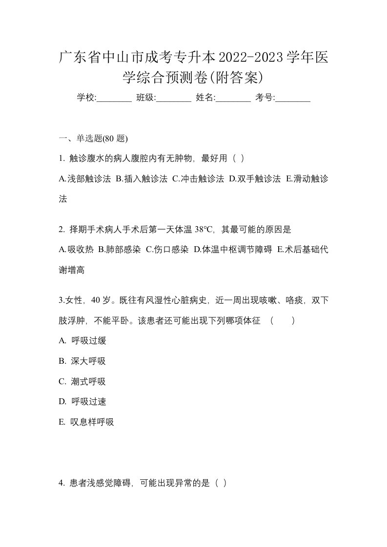 广东省中山市成考专升本2022-2023学年医学综合预测卷附答案