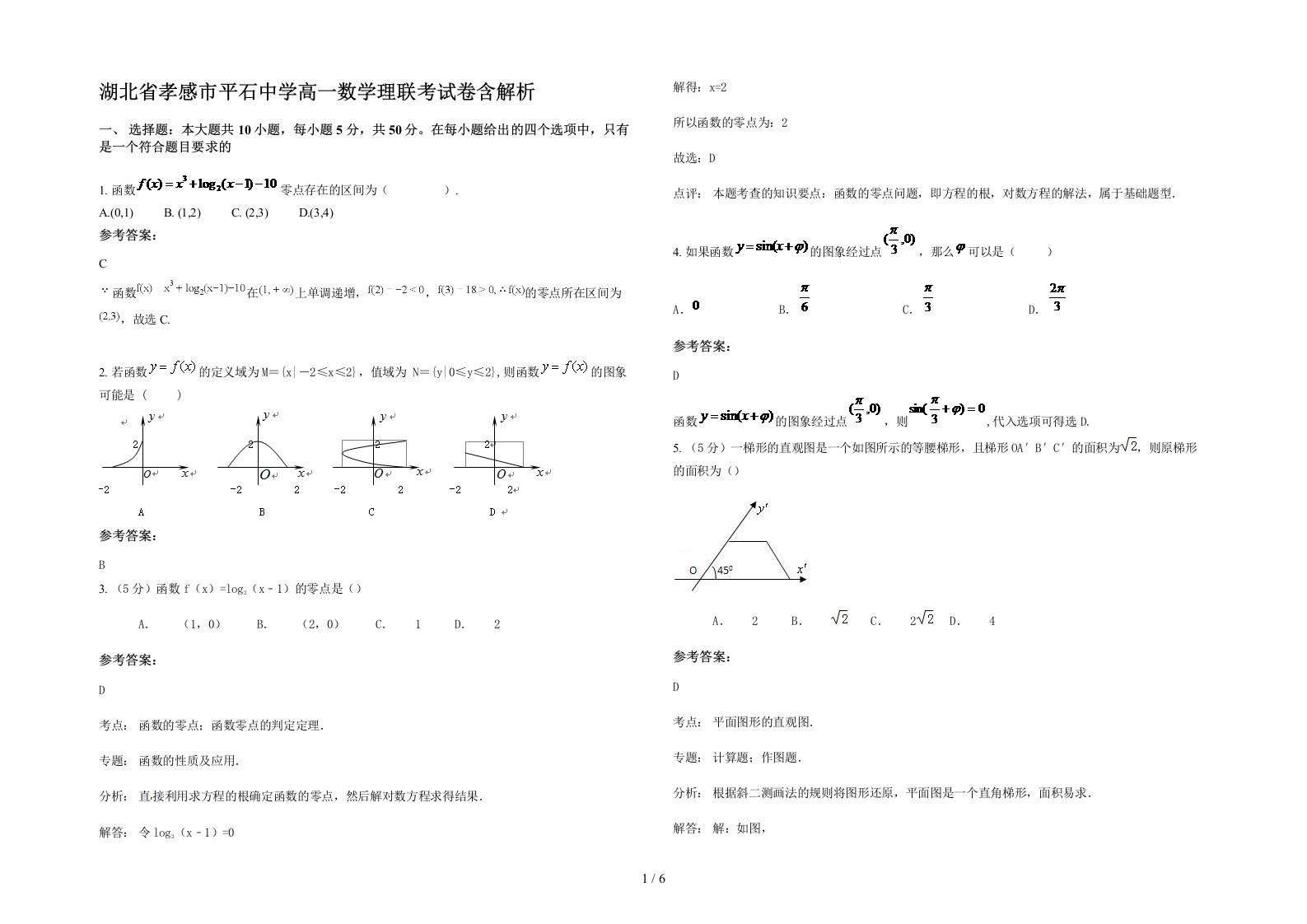 湖北省孝感市平石中学高一数学理联考试卷含解析