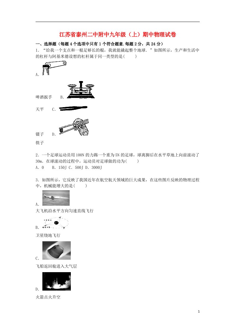 江苏省泰州二中附中九级物理上学期期中试题（含解析）