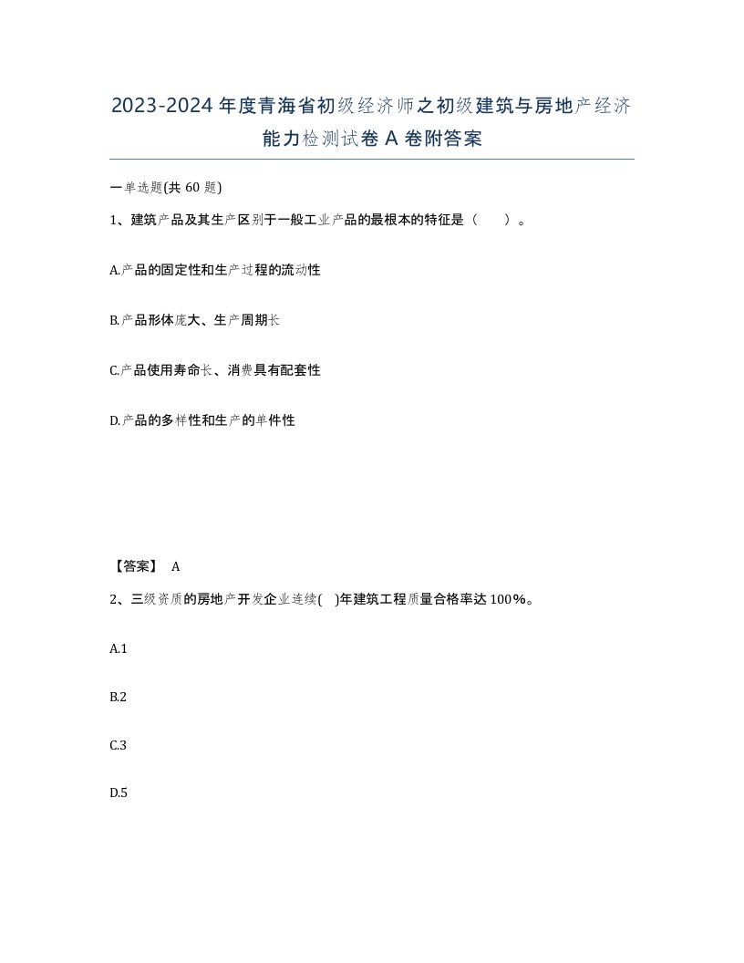 2023-2024年度青海省初级经济师之初级建筑与房地产经济能力检测试卷A卷附答案