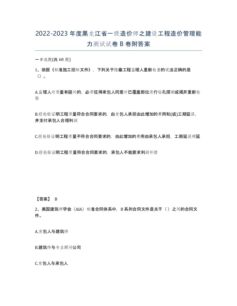 2022-2023年度黑龙江省一级造价师之建设工程造价管理能力测试试卷B卷附答案