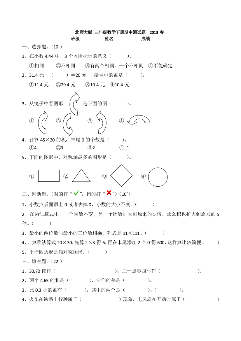 北师大版-三年级数学下册期中测试题--2013春