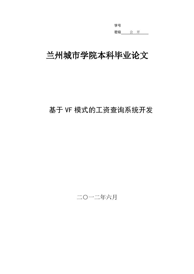 基于vf模式的工资查询系统开发