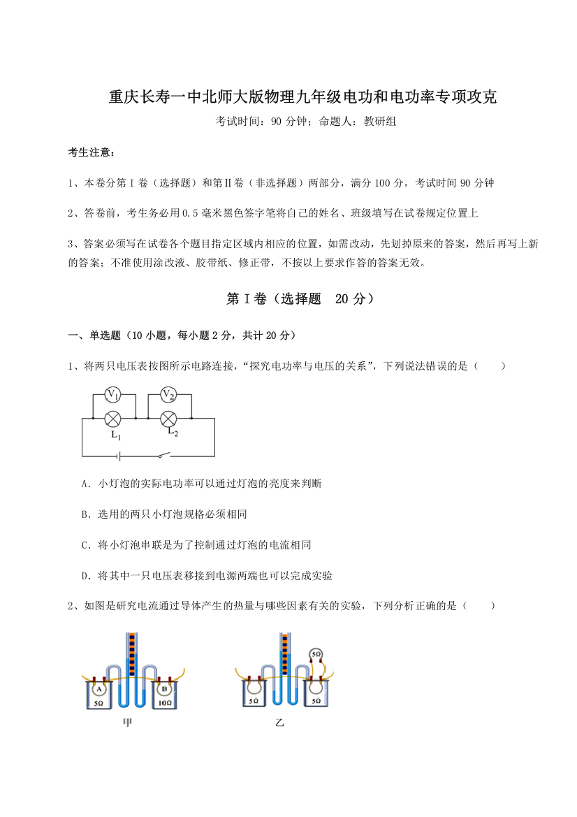 难点解析重庆长寿一中北师大版物理九年级电功和电功率专项攻克试题（详解）