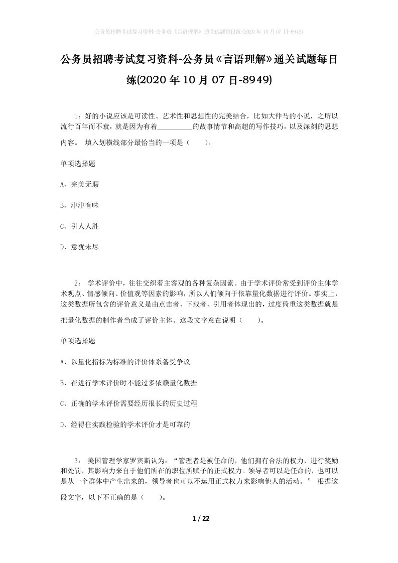 公务员招聘考试复习资料-公务员言语理解通关试题每日练2020年10月07日-8949