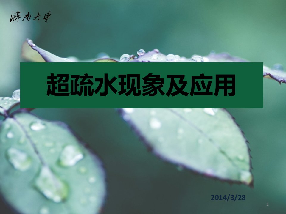 超疏水现象及应用