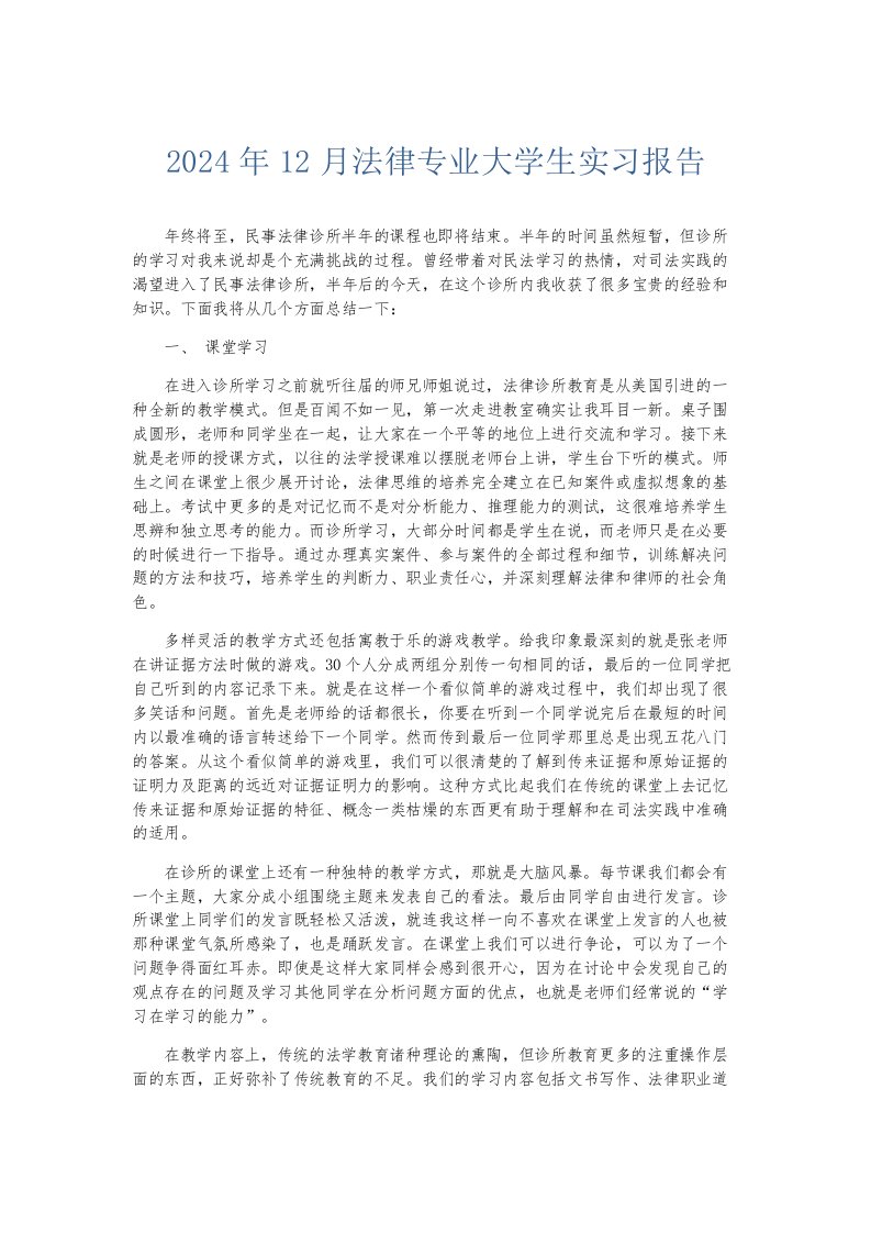 实习报告2024年12月法律专业大学生实习报告