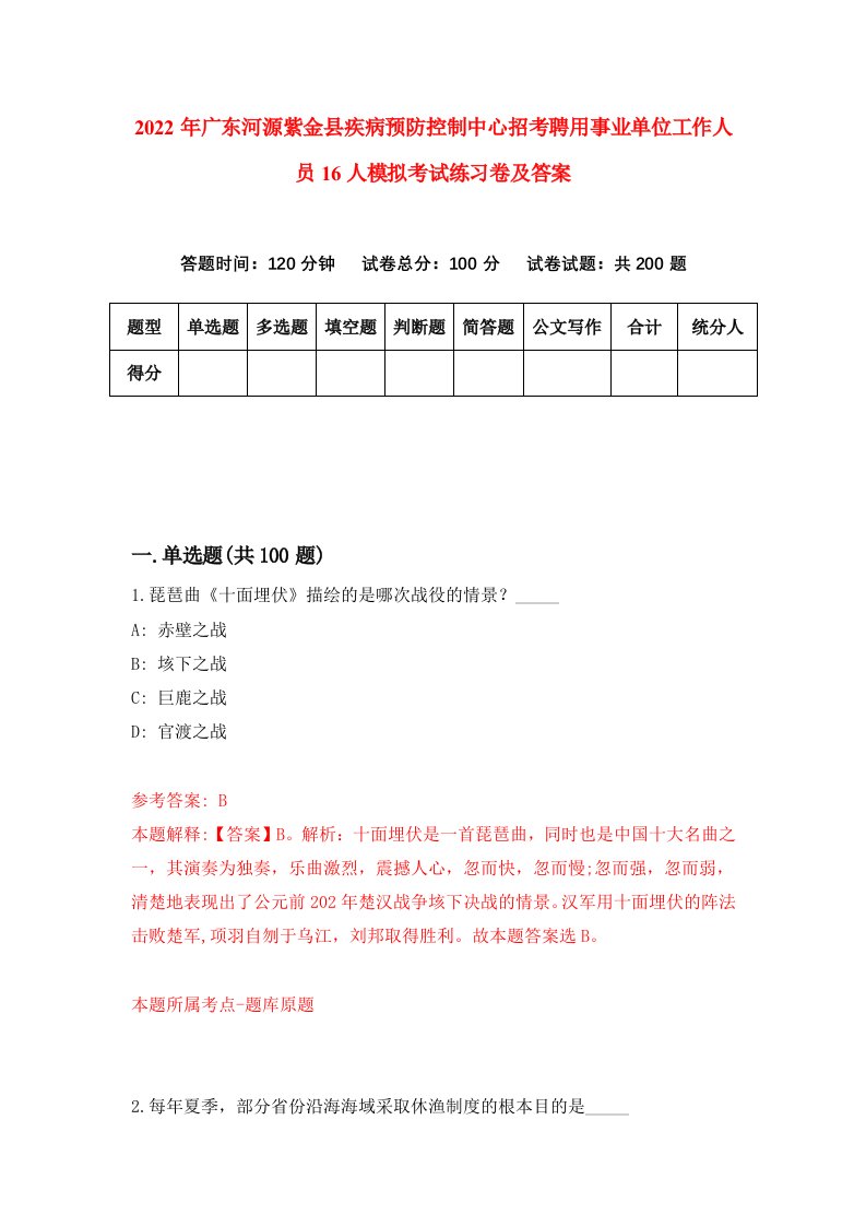 2022年广东河源紫金县疾病预防控制中心招考聘用事业单位工作人员16人模拟考试练习卷及答案第7卷