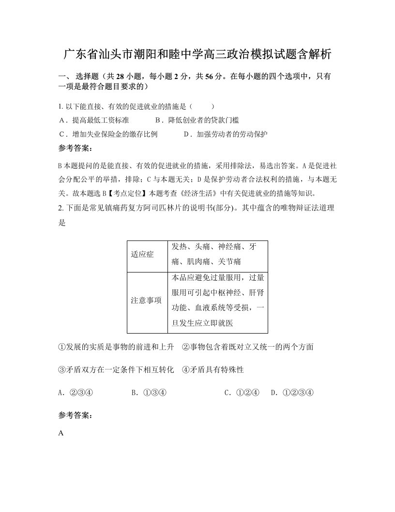 广东省汕头市潮阳和睦中学高三政治模拟试题含解析