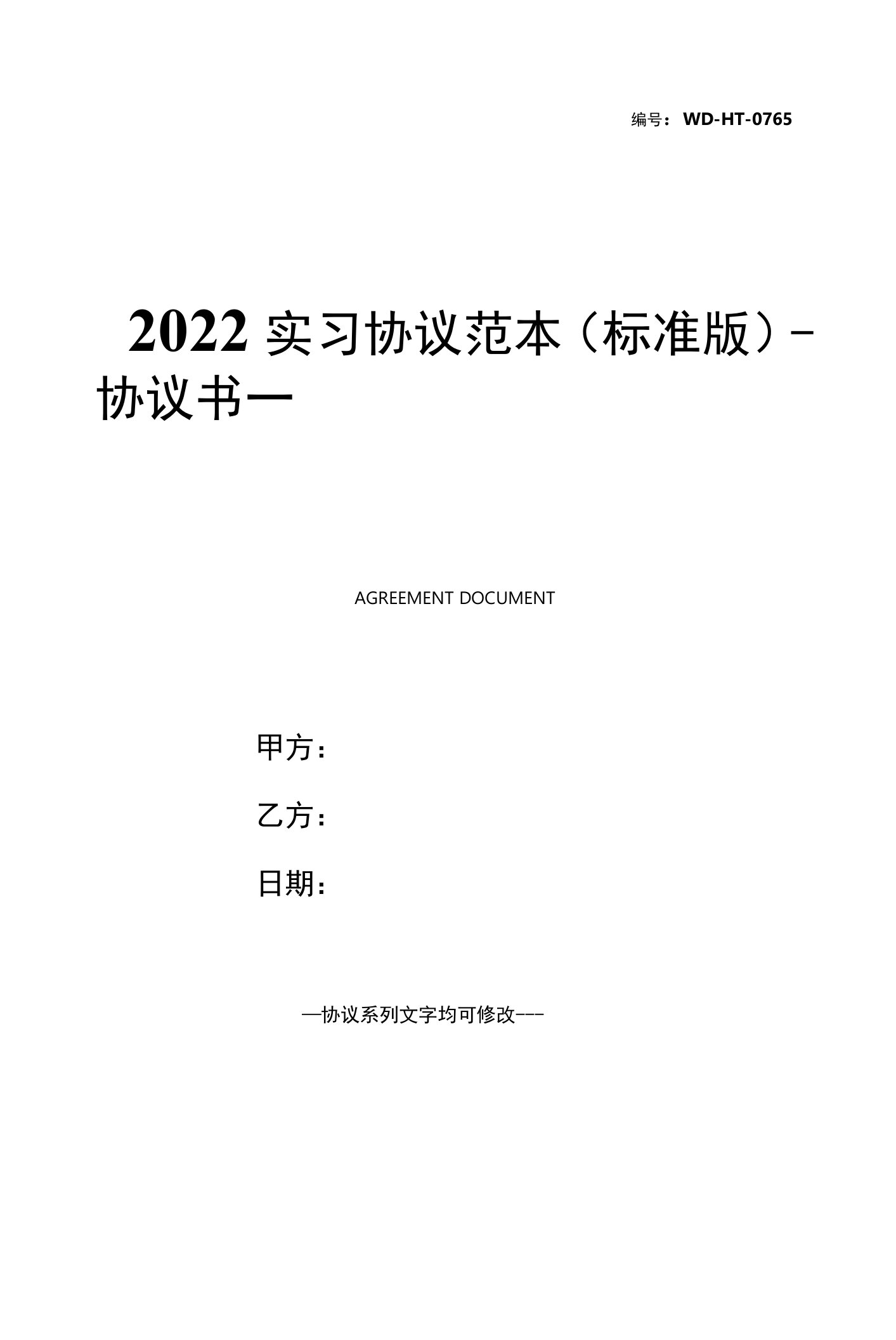 2022实习协议范本