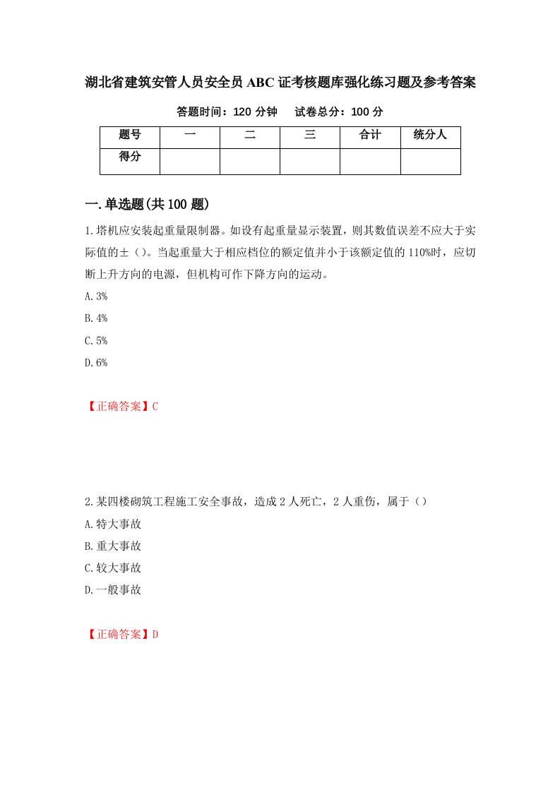 湖北省建筑安管人员安全员ABC证考核题库强化练习题及参考答案41