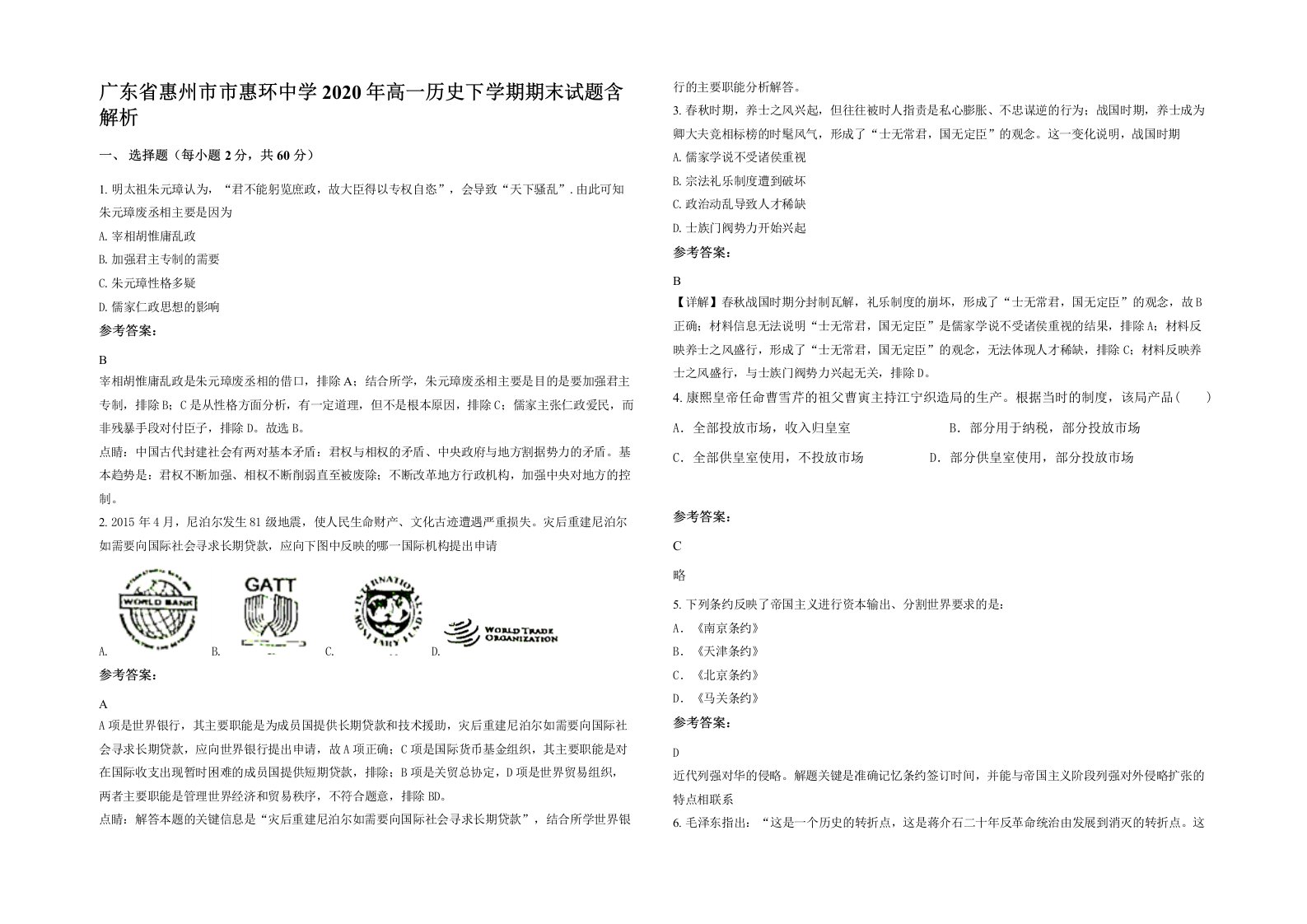 广东省惠州市市惠环中学2020年高一历史下学期期末试题含解析