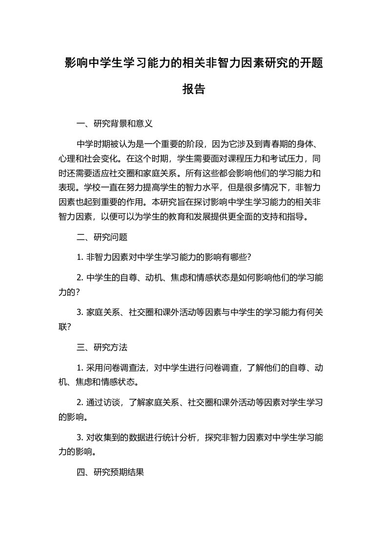 影响中学生学习能力的相关非智力因素研究的开题报告