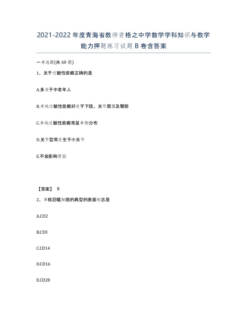 2021-2022年度青海省教师资格之中学数学学科知识与教学能力押题练习试题B卷含答案