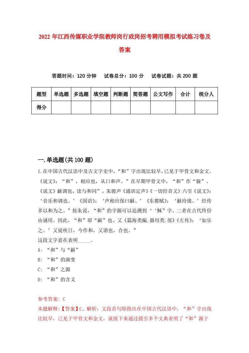 2022年江西传媒职业学院教师岗行政岗招考聘用模拟考试练习卷及答案第7次